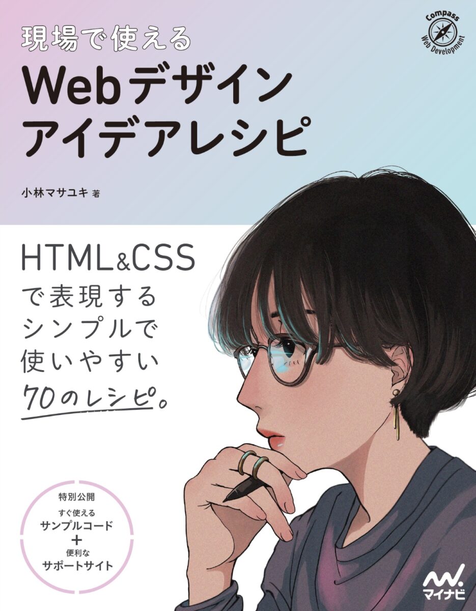 現場で使える Webデザインアイデアレシピの画像